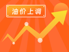從3月4日24時起，國內(nèi)汽、柴油每噸分別上調(diào)125元和120元。
