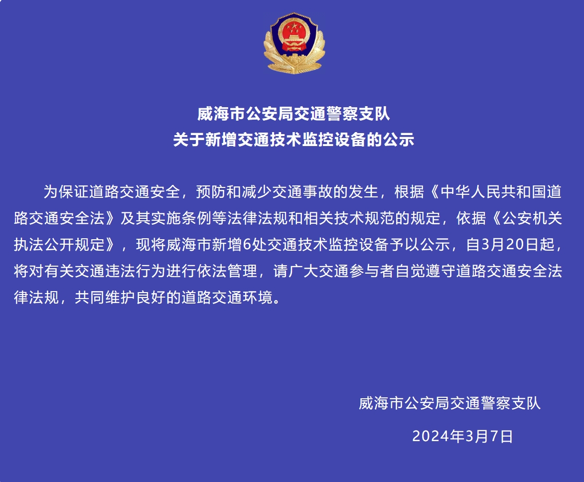 威海市新增6處交通技術(shù)監(jiān)控設(shè)備予以公示，3月20日起運行