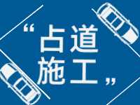 3月至5月，威海這些路段占道施工 