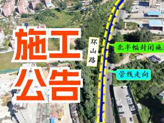 5月17日至7月3日！環(huán)山路施工公告！