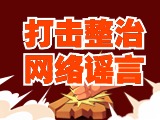 引以為戒！環(huán)翠公安發(fā)布2起打擊整治網(wǎng)絡(luò)謠言典型案例