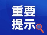 典型案例|曝光！環(huán)翠公安公布2起典型案例