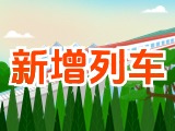 6月15日起，威海新增兩組列車！