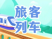 6月底至8月底，威海往返北京普速旅客列車調(diào)整