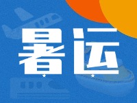 威海62天暑運(yùn)大幕拉開(kāi)！海陸空全方位增運(yùn)力、優(yōu)服務(wù)！