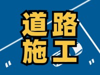 9月7日至10月底，S201威東線（機場路）部分路段半幅封閉