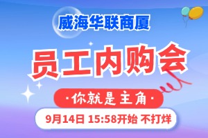9月14日，威海華聯(lián)商廈員工內(nèi)購(gòu)會(huì)