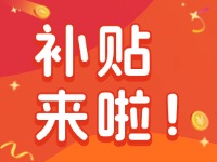 威海家電以舊換新補(bǔ)貼來(lái)啦！12月31日結(jié)束