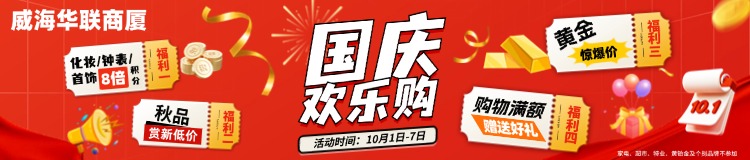 10月1日-7日，威海華聯(lián)商廈國(guó)慶歡樂(lè)購(gòu)