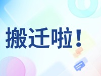 臨港區(qū)政務(wù)服務(wù)中心搬遷啦！