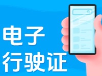 11月18日起，威海推行機(jī)動(dòng)車行駛證電子化服務(wù)