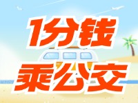 威海社?？?ldquo;1分錢乘公交”活動(dòng)持續(xù)至12月底