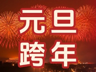 來經(jīng)區(qū)，赴一場“潮味”跨年狂歡