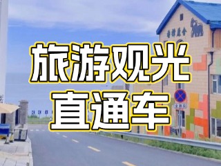 28日起，旅游觀光直通車始發(fā)站延伸至火炬八街！