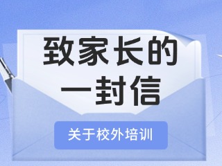 事關(guān)校外培訓(xùn)！致家長(zhǎng)的一封信