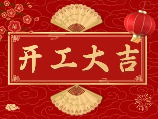開市大吉財路通，客似云來生意旺！