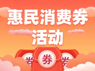 @榮成人，惠民消費券領取即將開始啦！
