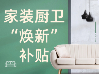 威海市2025年家裝廚衛(wèi)“煥新”補(bǔ)貼領(lǐng)取指南（衛(wèi)生潔具、家具照明、智能家居）