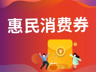 9月19日開搶！@臨港居民，第三批惠民消費(fèi)券來啦！