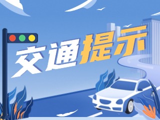 雙節(jié)將至，威海交警發(fā)布交通提示！