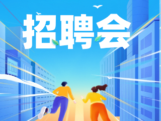 52場！12月威海市各級人力資源市場招聘活動計劃公布