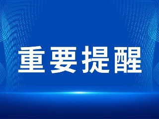 2026山東省考，最新提醒！
