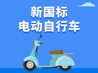 關于新國標電動自行車，這五條都是謠言！